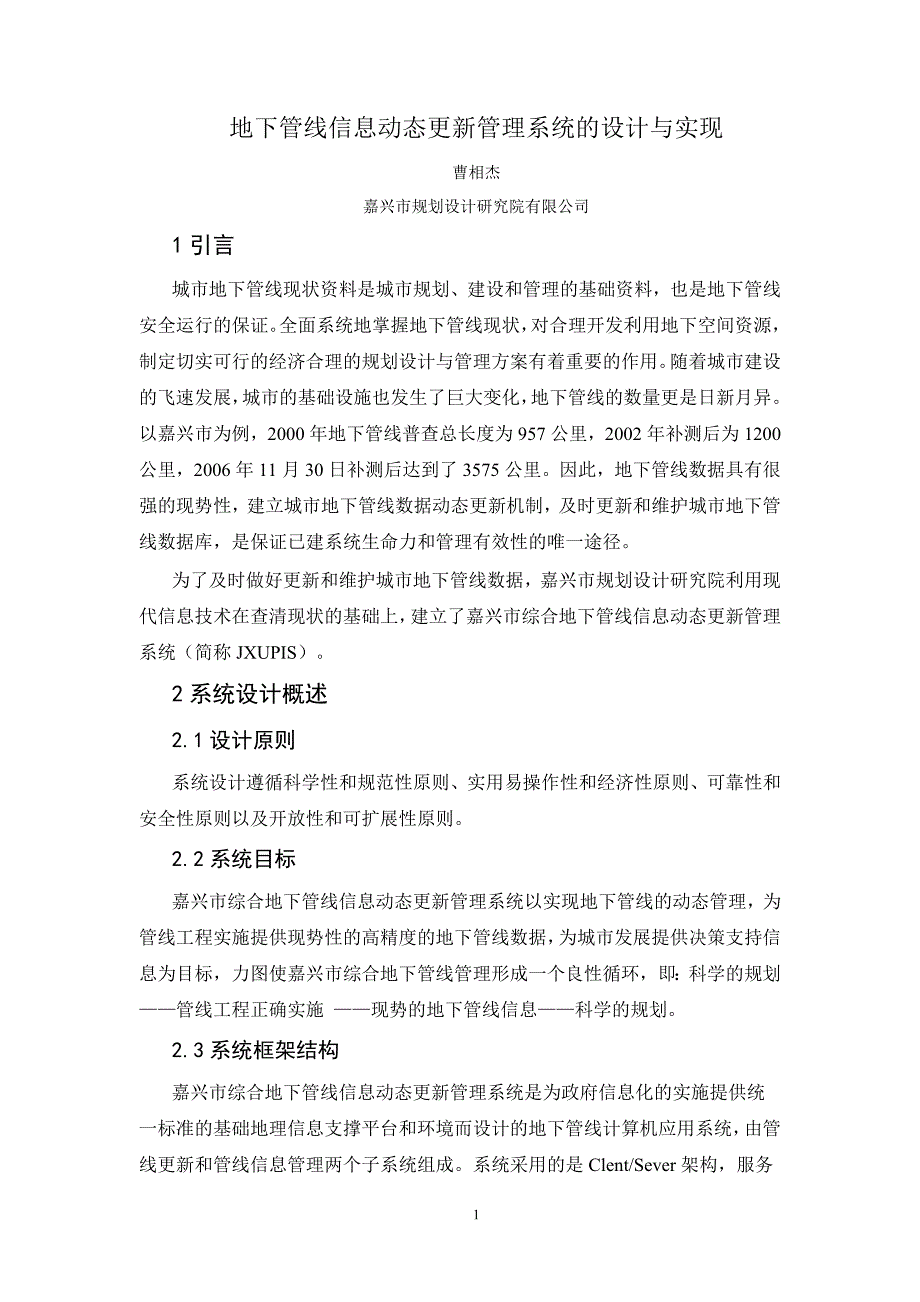 嘉兴地下管线信息动态更新管理系统的设计与实现—建设单位系统介绍_第1页