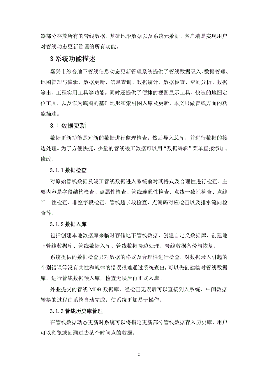 嘉兴地下管线信息动态更新管理系统的设计与实现—建设单位系统介绍_第2页