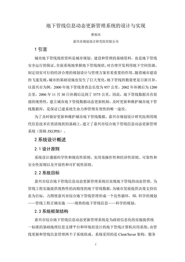 嘉兴地下管线信息动态更新管理系统的设计与实现—建设单位系统介绍