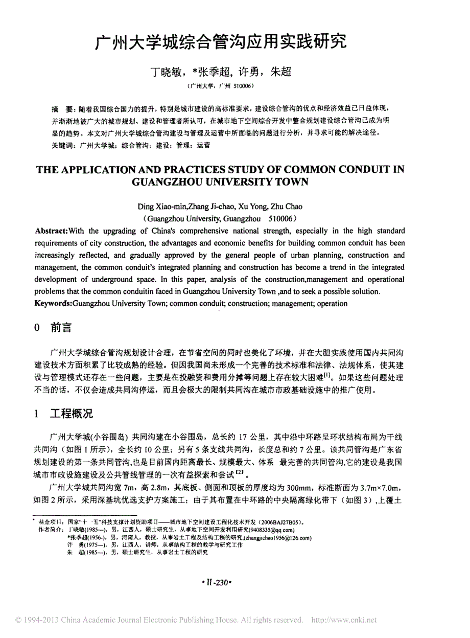 广州大学城综合管沟应用实践研究_丁晓敏_第1页