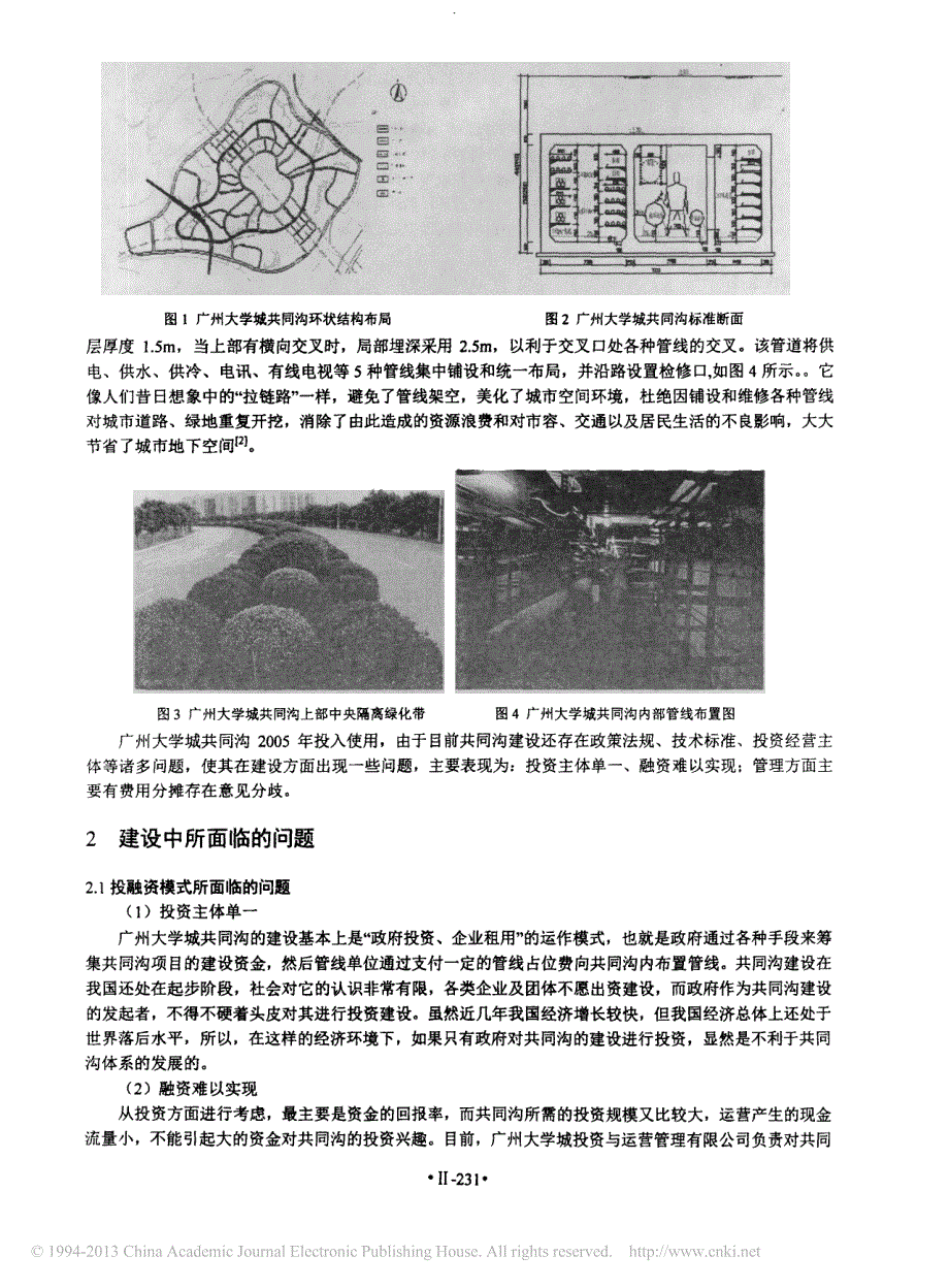 广州大学城综合管沟应用实践研究_丁晓敏_第2页