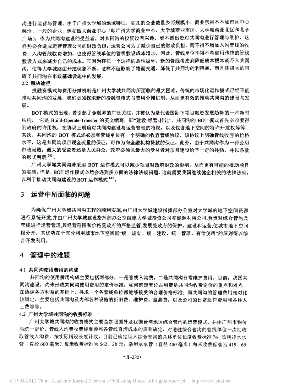 广州大学城综合管沟应用实践研究_丁晓敏_第3页