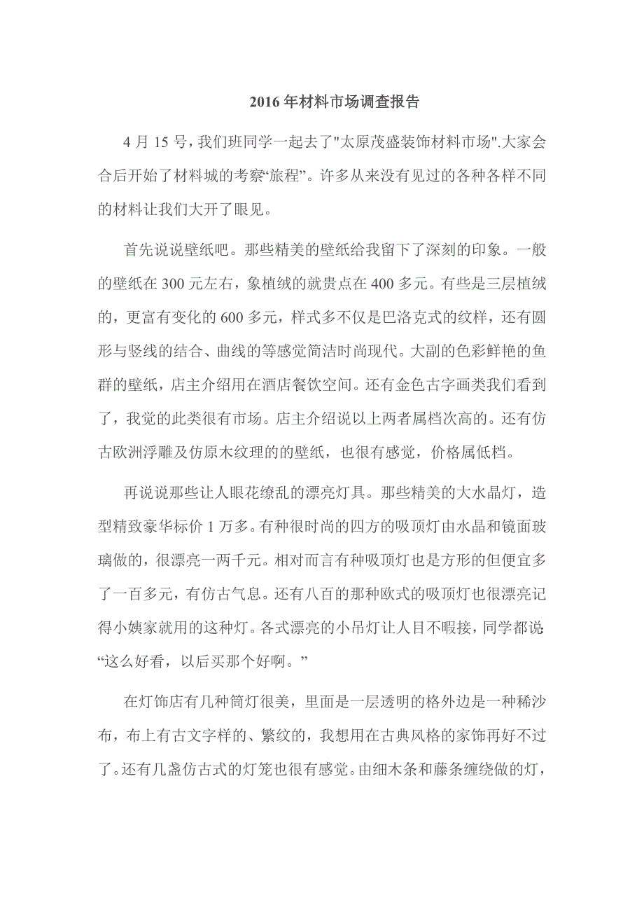 2016年材料市场调查报告_第1页