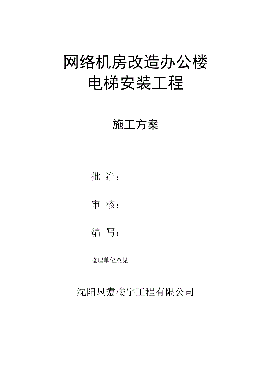 网络机房改造办公楼电梯安装工程施工组织设计_第3页