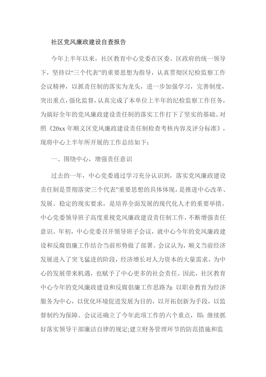 社区党风廉政建设自查报告_第1页