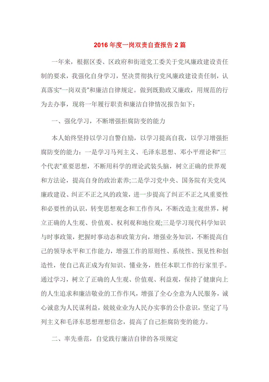 2016年度一岗双责自查报告2篇_第1页