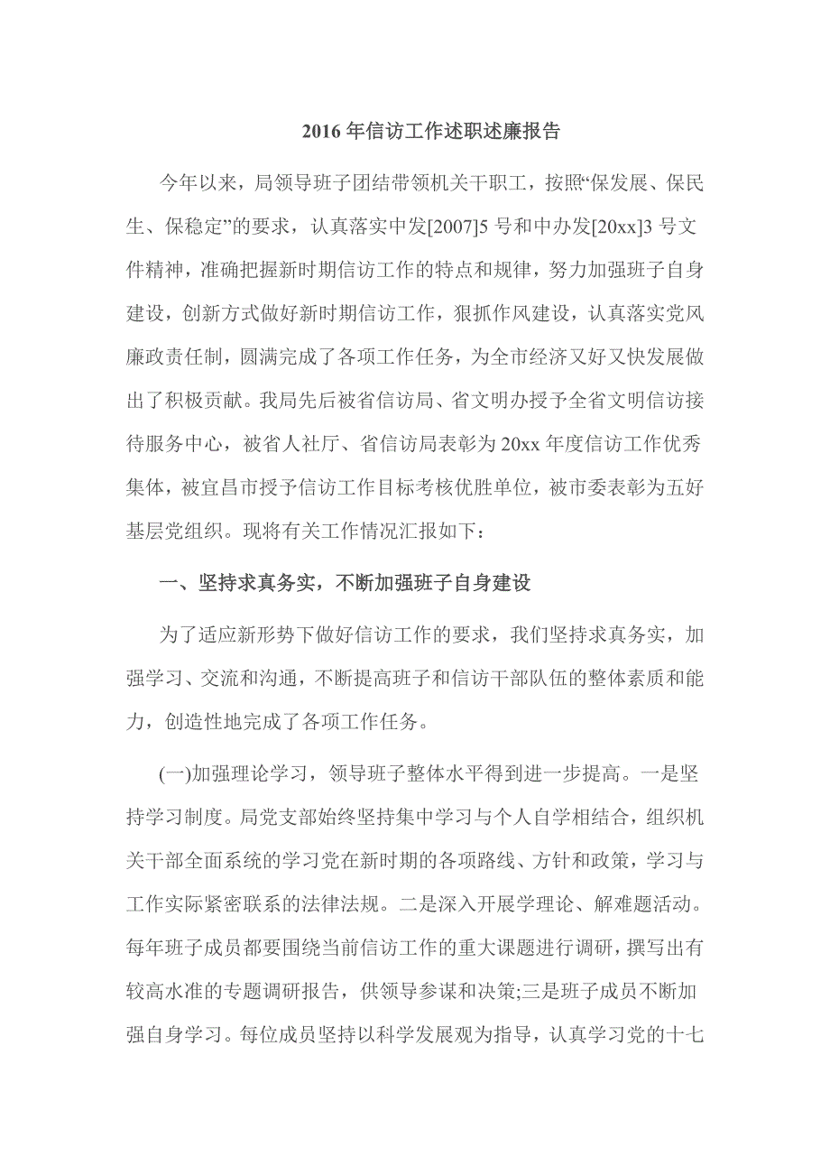 2016年信访工作述职述廉报告_第1页