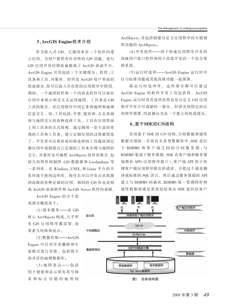 地下综合管网GIS管理系统的设计与建设_第3页