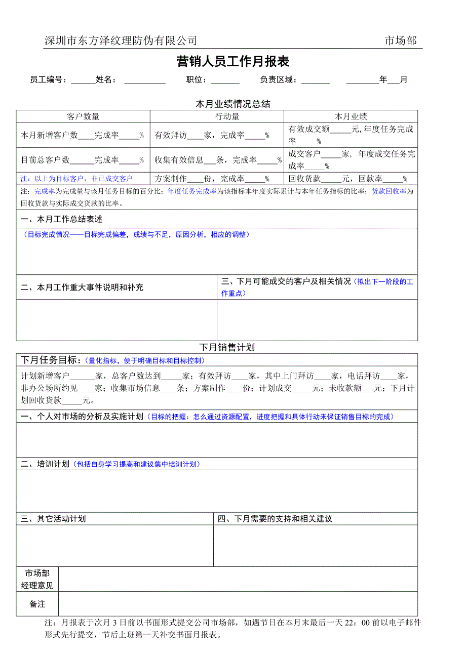 深圳东方泽防伪公司－营销人员月报表_第1页