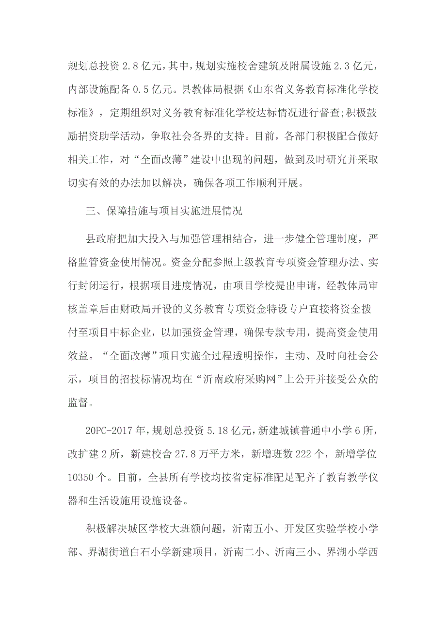 2017年关于全面改薄自查报告3篇_第2页