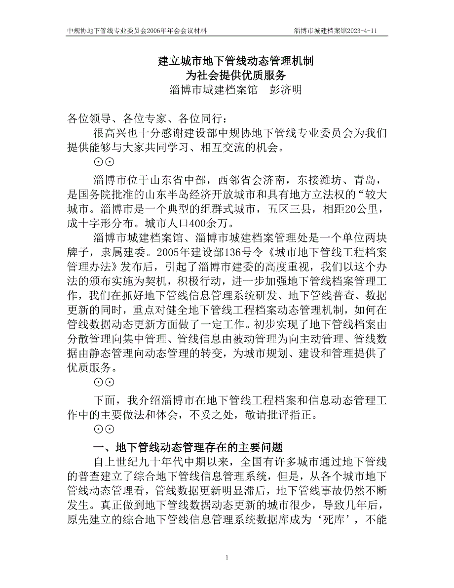 淄博市建立城市地下管线动态管理机制—政府汇报稿_第1页