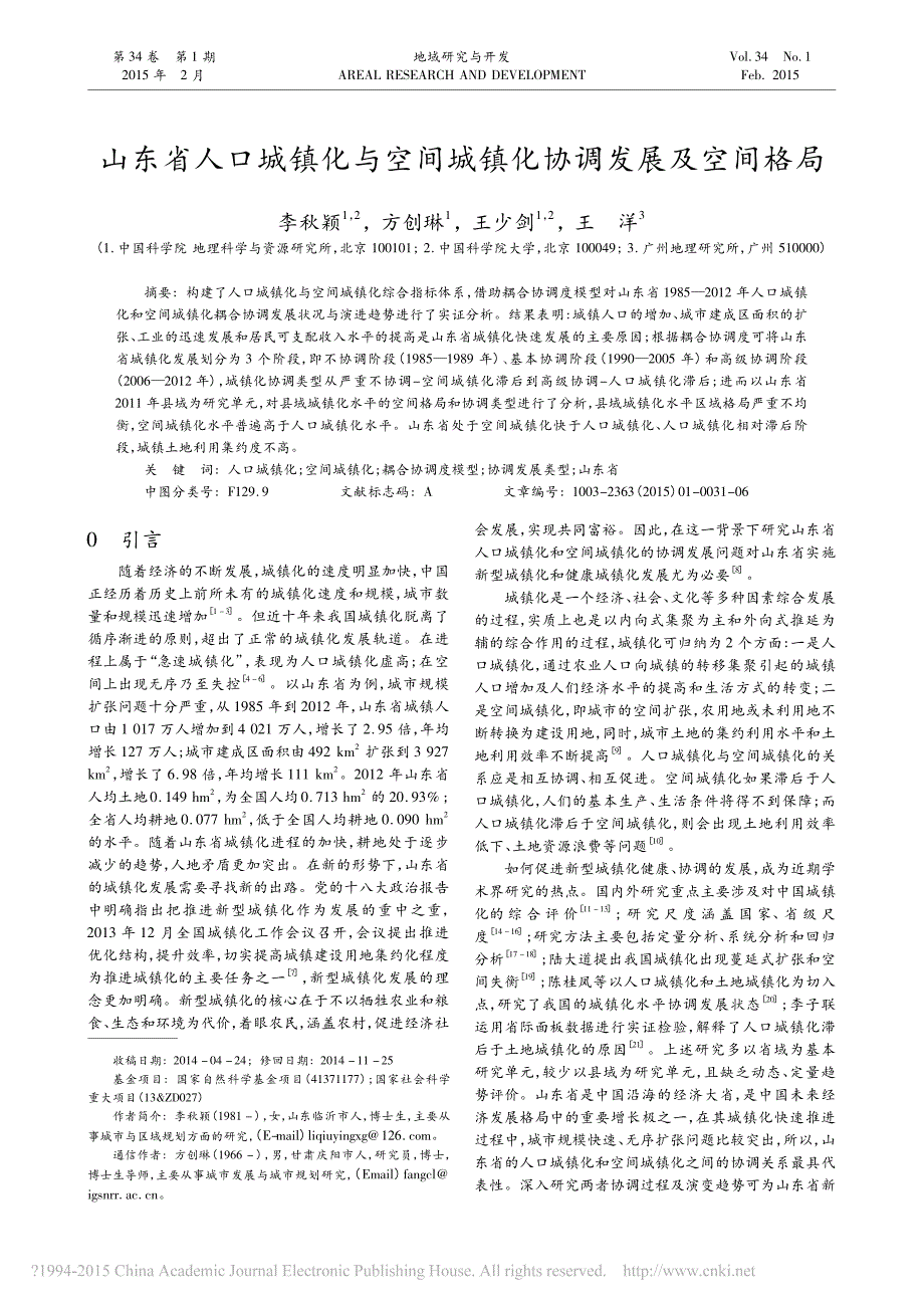 山东省人口城镇化与空间城镇化协调发展及空间格局_第1页