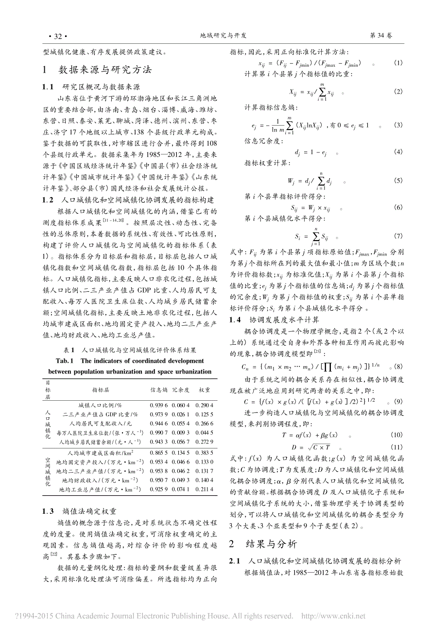 山东省人口城镇化与空间城镇化协调发展及空间格局_第2页