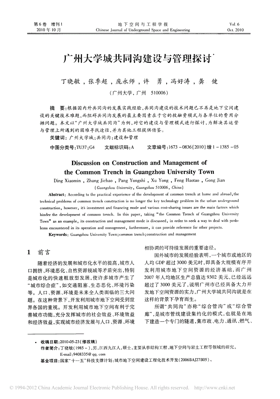 广州大学城共同沟建设与管理探讨_丁晓敏_第1页