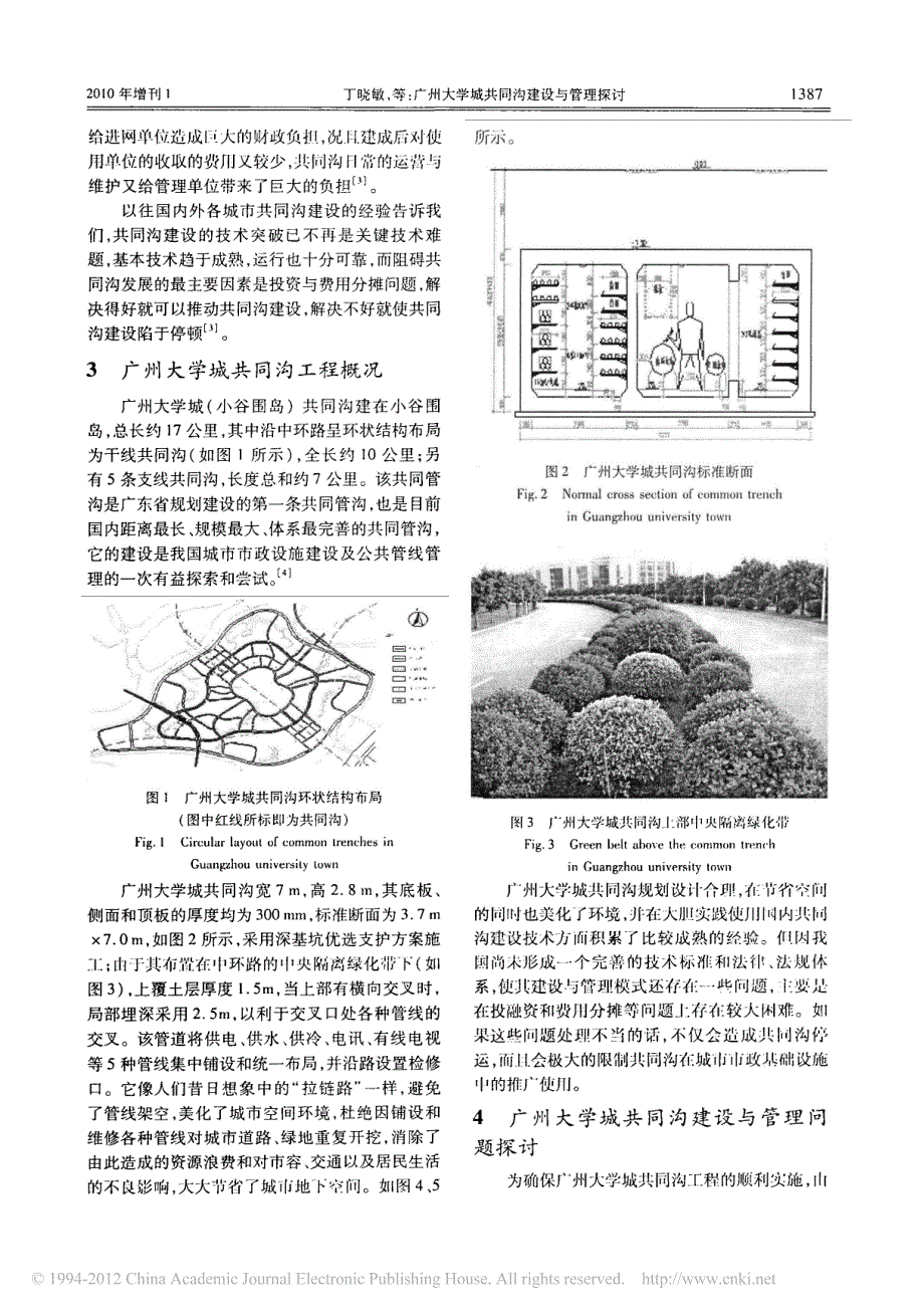 广州大学城共同沟建设与管理探讨_丁晓敏_第3页