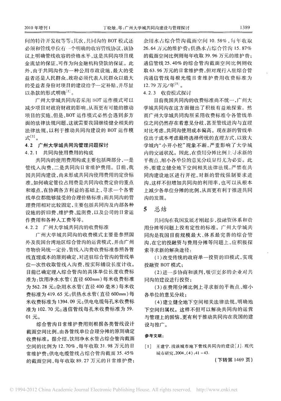 广州大学城共同沟建设与管理探讨_丁晓敏_第5页