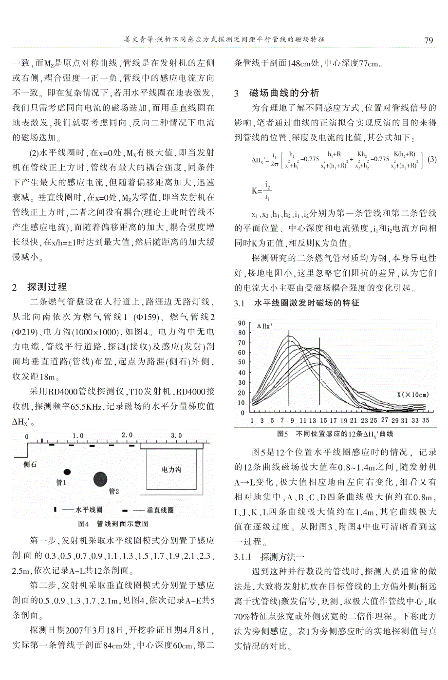 浅析不同感应方式探测近间距平行管线的磁场特征姜文青　张龙龙　康洪玉　刘　亮_第2页