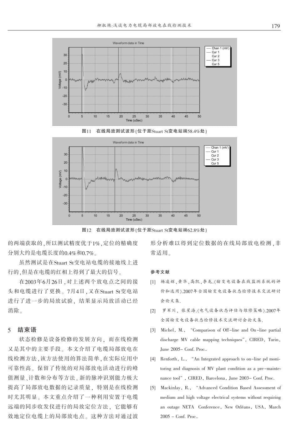 浅谈电力电缆局部放电在线检测技术 柳淑艳_第5页