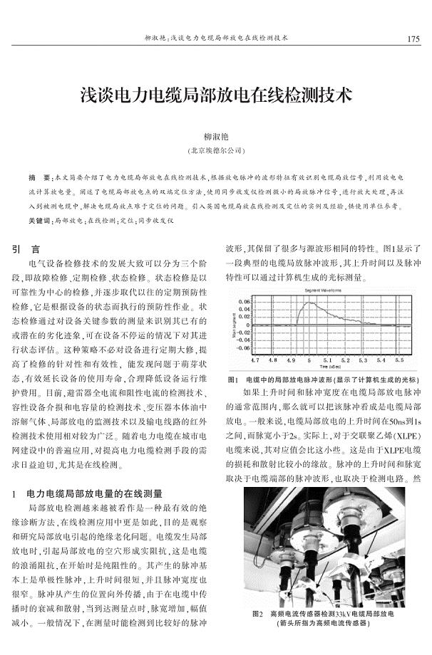 浅谈电力电缆局部放电在线检测技术 柳淑艳