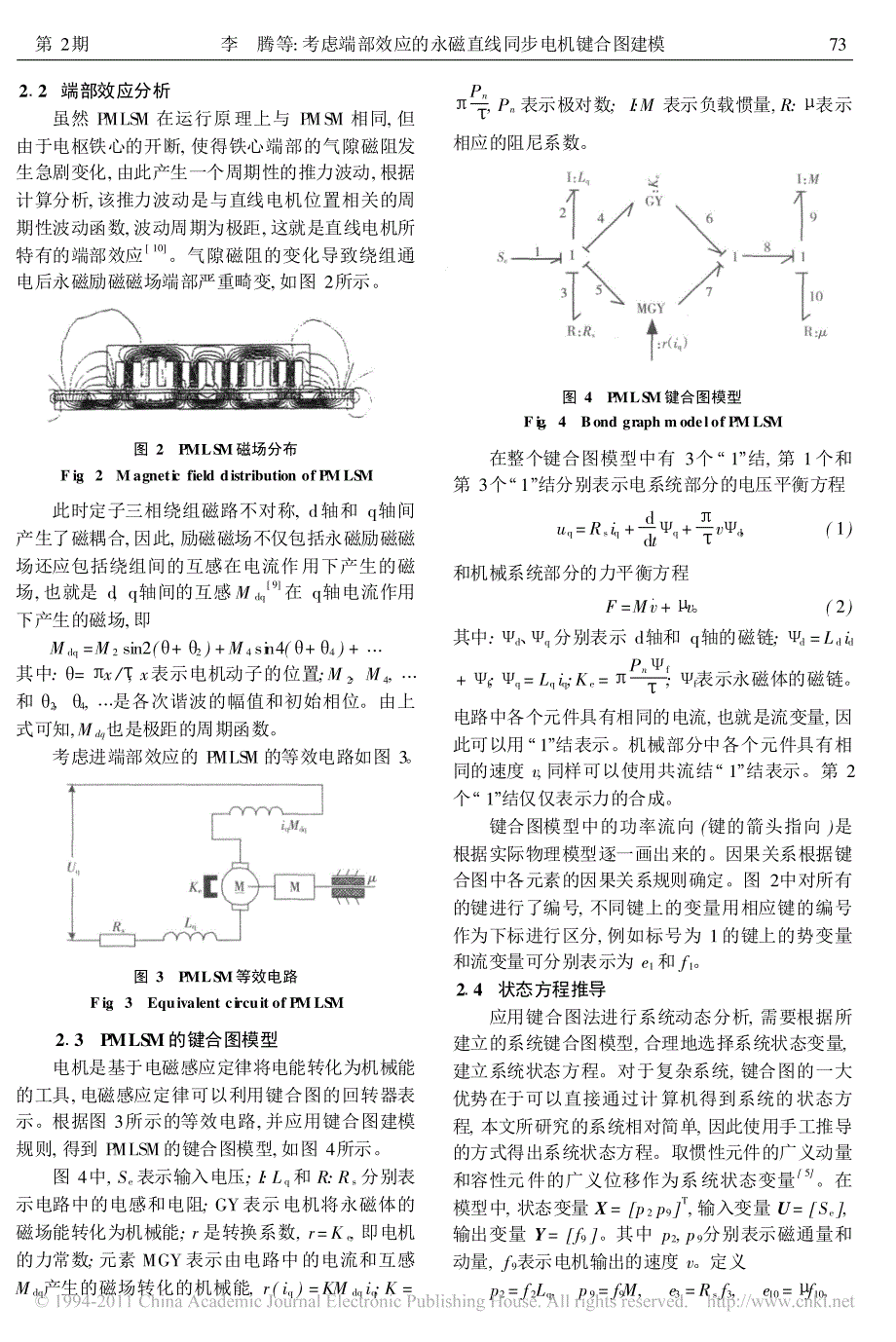 考虑端部效应的永磁直线同步电机键合图建模_李腾_第3页