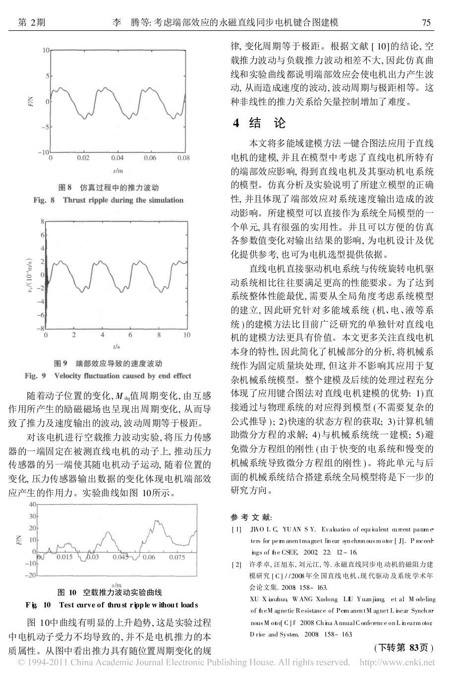 考虑端部效应的永磁直线同步电机键合图建模_李腾_第5页