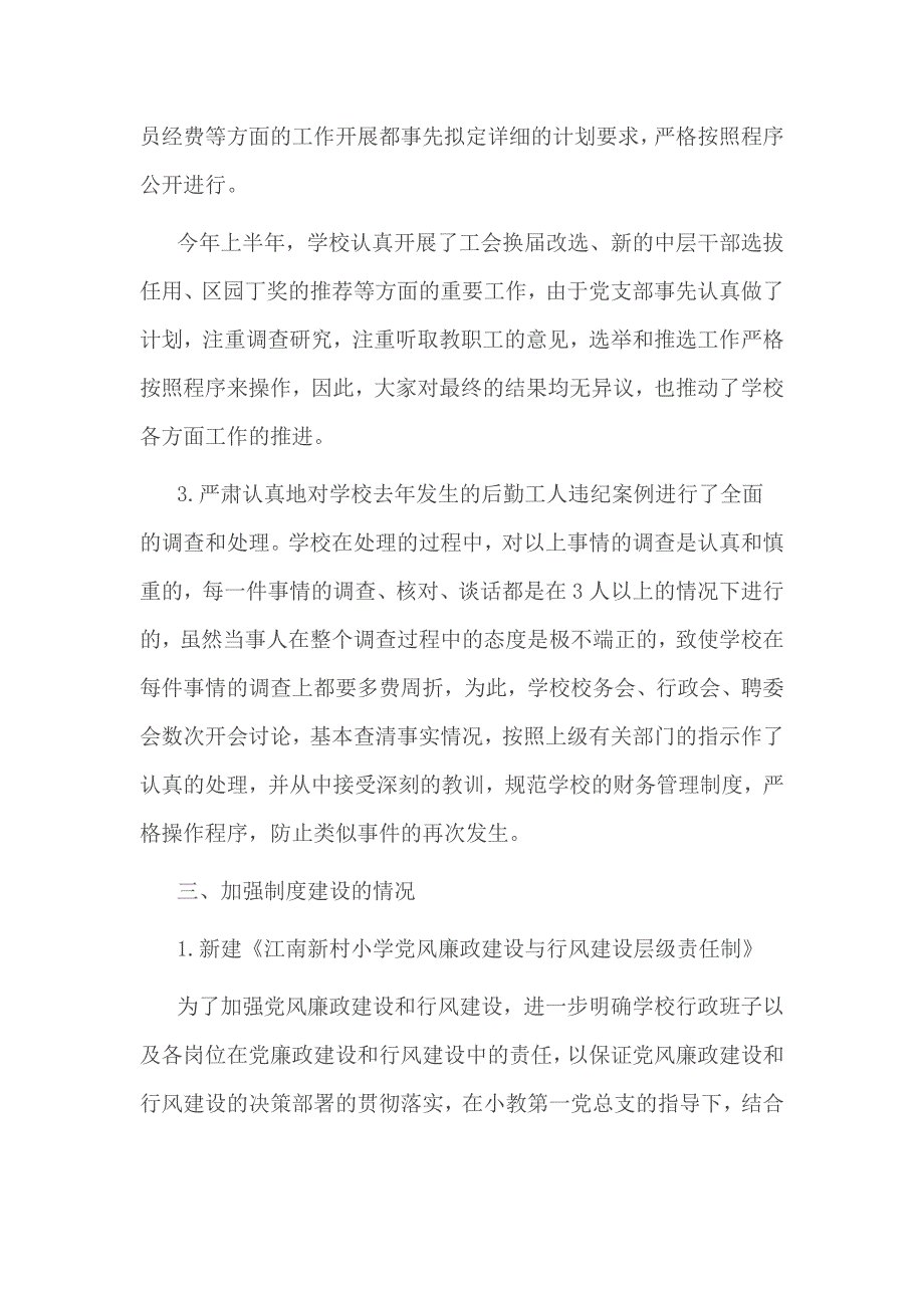 2017年小学党风廉政建设自查报告4篇_第3页