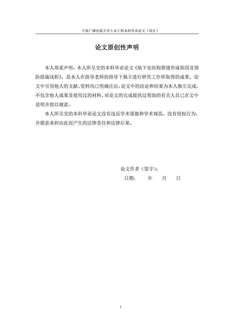 电大论文---地下室结构裂缝形成原因及预防措施浅析_第2页