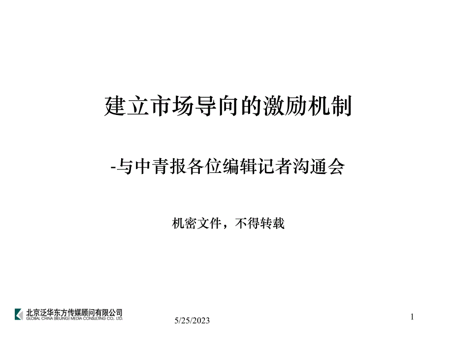 中青报社采编环节激励机制的框架设计方案建议（给各位主编的报告）_第1页