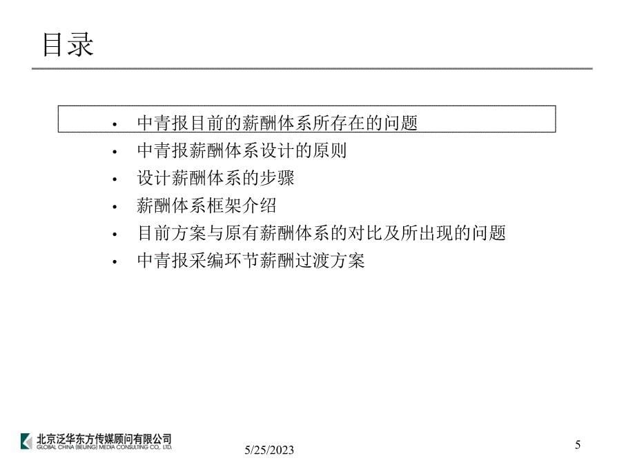 中青报社采编环节激励机制的框架设计方案建议（给各位主编的报告）_第5页