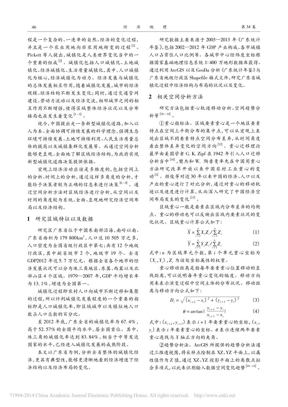 广东省城镇化经济发展空间分析_第2页