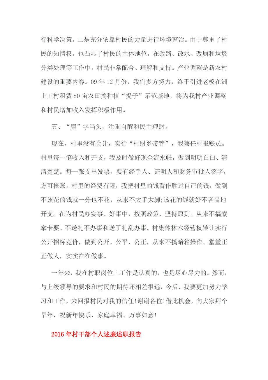 2016年村干部个人述廉述职报告2篇_第3页