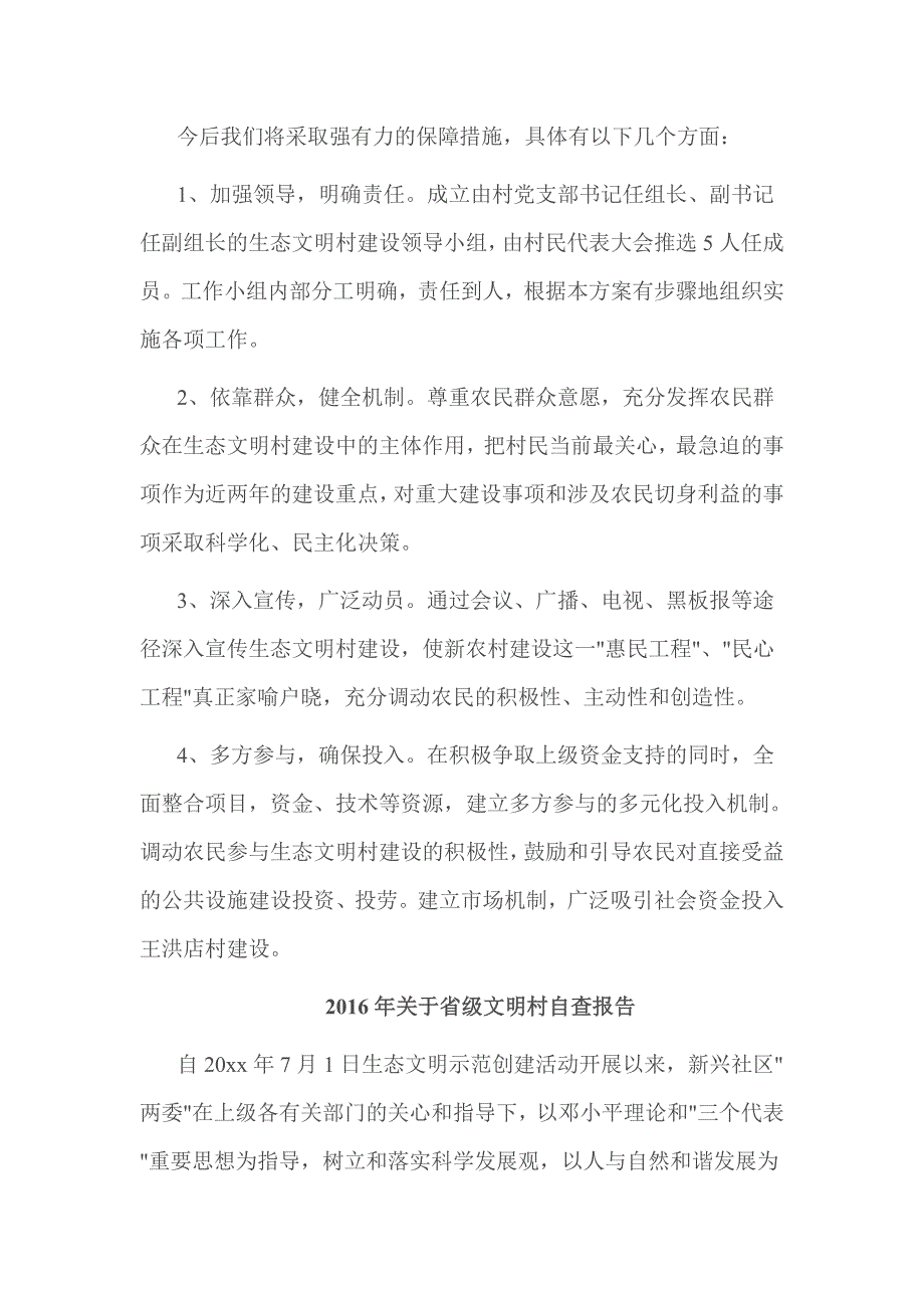 2016年关于省级文明村自查报告_第4页