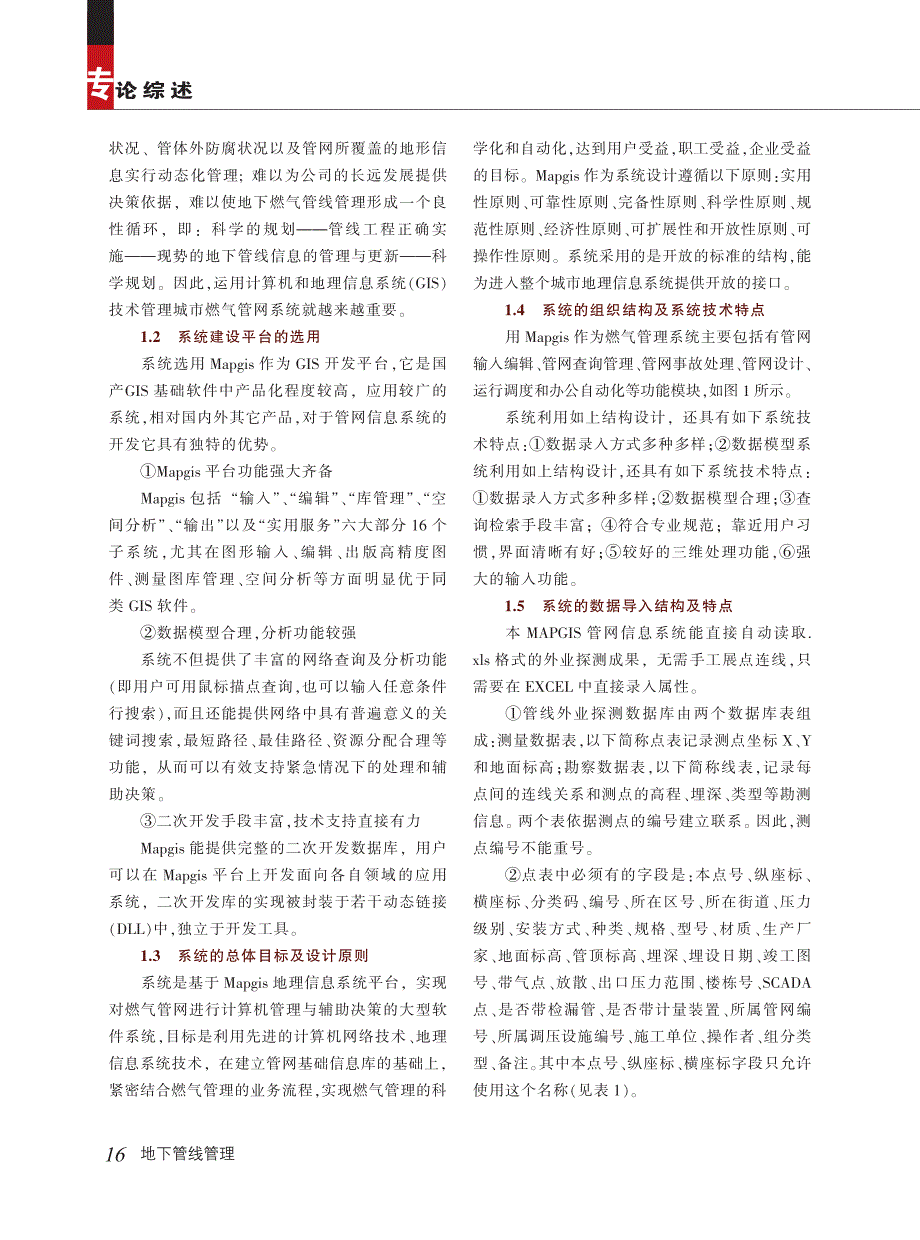 地理信息系统在长沙新奥地下燃气管线中的建设与应用_第2页