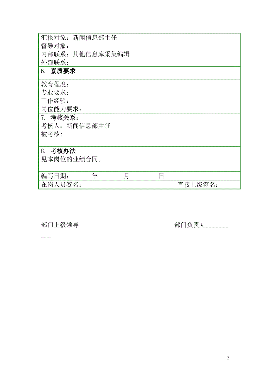 中国青年报（岗位说明书）新闻信息中心－新闻信息部－信息库采集编辑_第2页