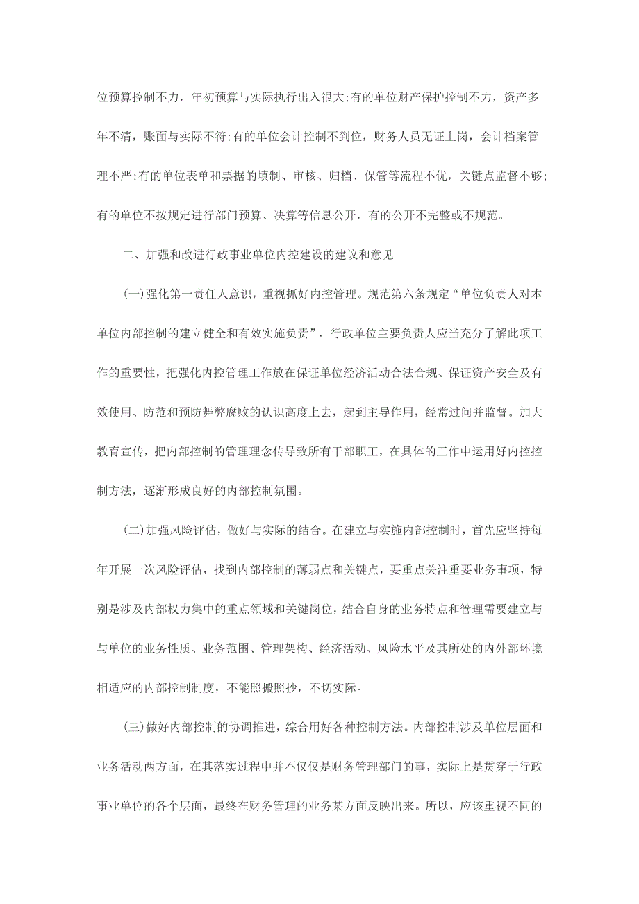 行政单位内部控制工作中存在的问题与遇到的困难三份_第3页