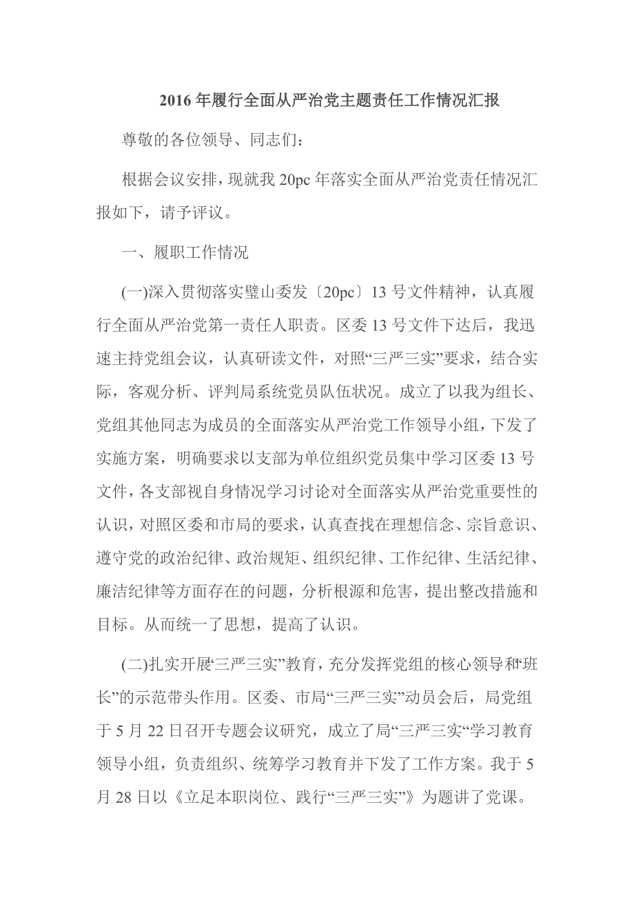 2016年履行全面从严治党主题责任工作情况汇报_第1页