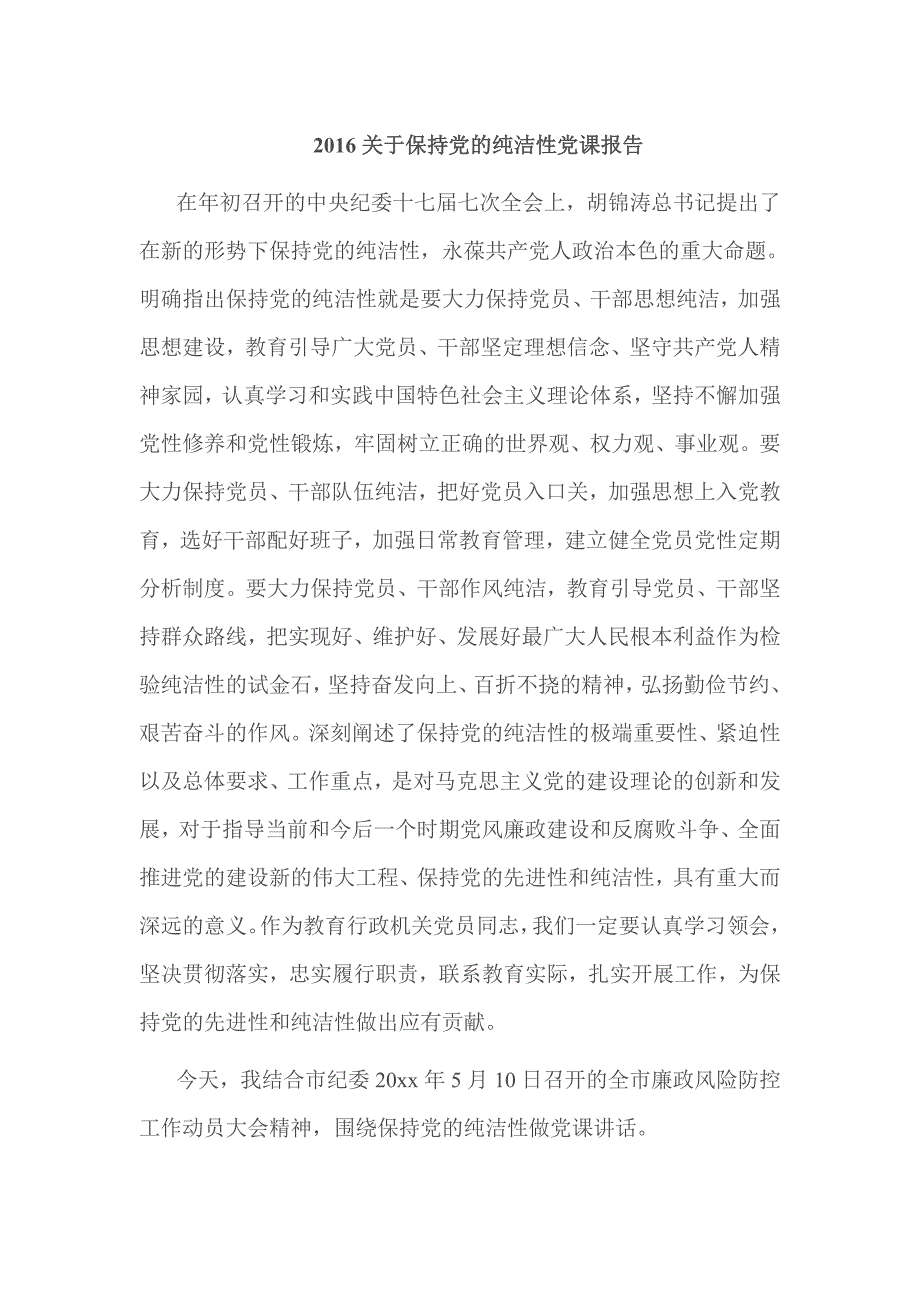 2016关于保持党的纯洁性党课报告_第1页