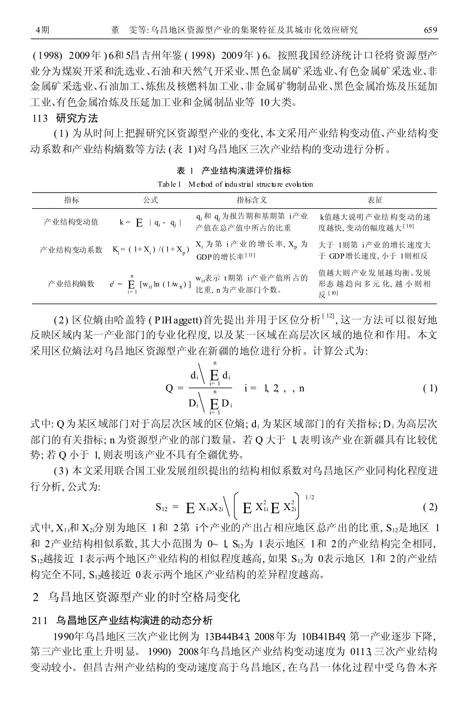 乌昌地区资源型产业的集聚特征及其城市化效应研究_第3页