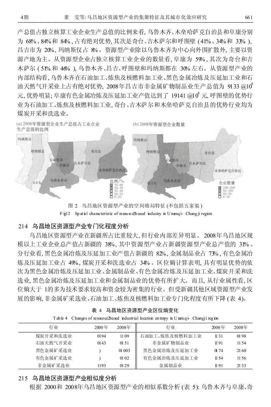 乌昌地区资源型产业的集聚特征及其城市化效应研究_第5页