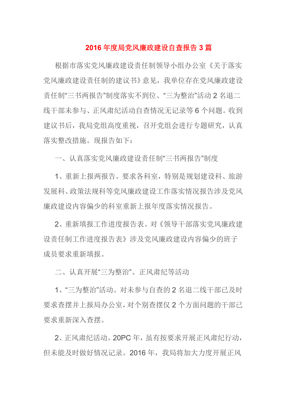 2016年度局党风廉政建设自查报告3篇_第1页