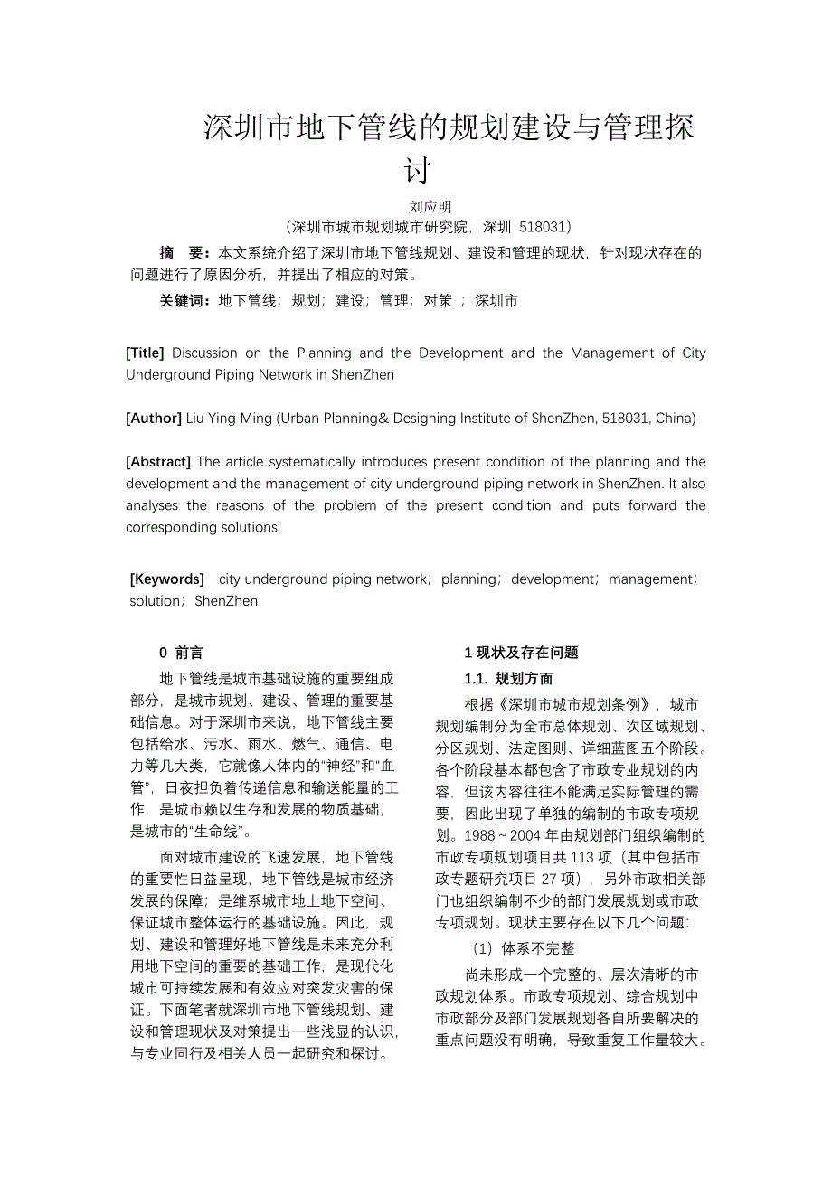 深圳市地下管线的规划建设与管理探讨-问题总结不错_第1页