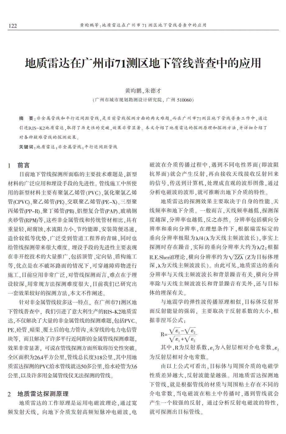 地质雷达在广州市71测区地下管线普查中的应用 黄昀鹏　朱德才_第1页