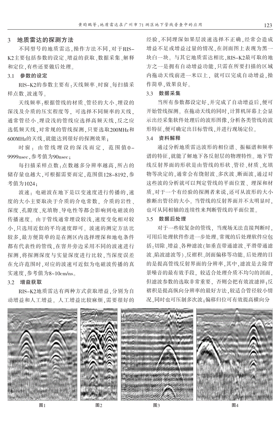 地质雷达在广州市71测区地下管线普查中的应用 黄昀鹏　朱德才_第2页