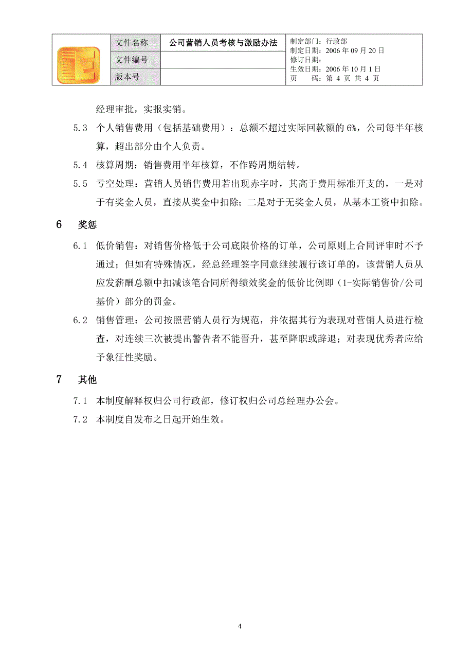 深圳东方泽防伪公司－营销人员激励与考核办法_第4页