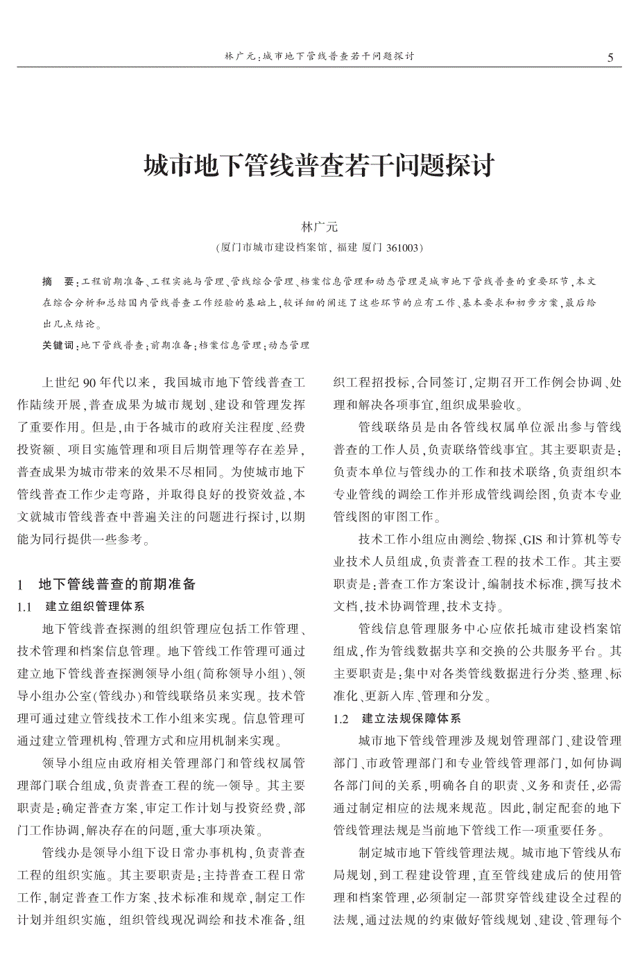 城市地下管线普查若干问题探讨 林广元_第1页