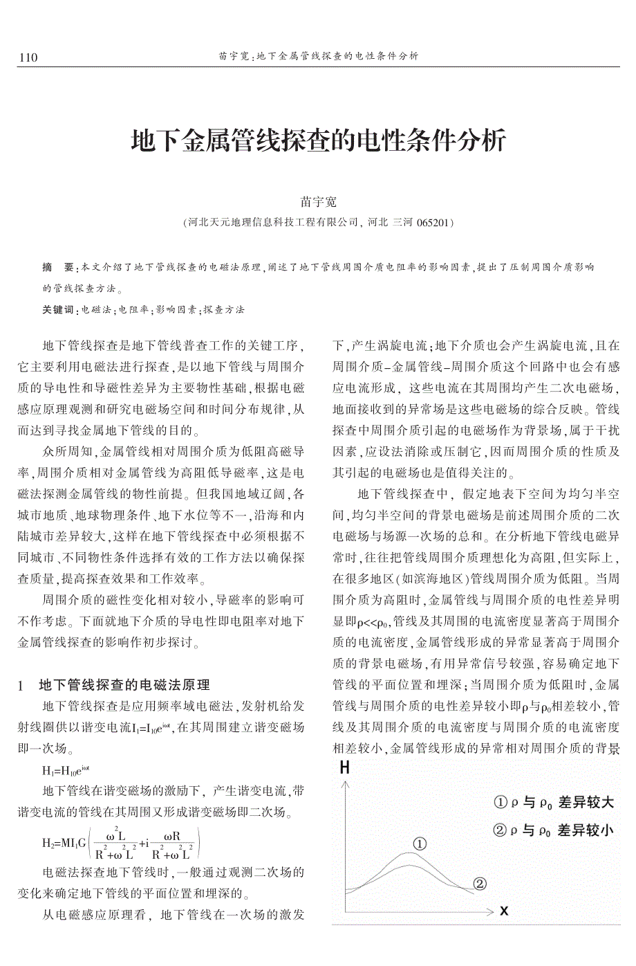 地下金属管线探查的电性条件分析 苗宇宽_第1页