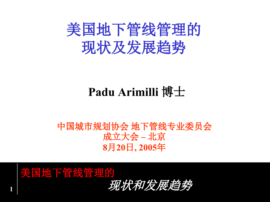 美国地下管线管理的现状及发展趋势—介绍体制与技术_第1页