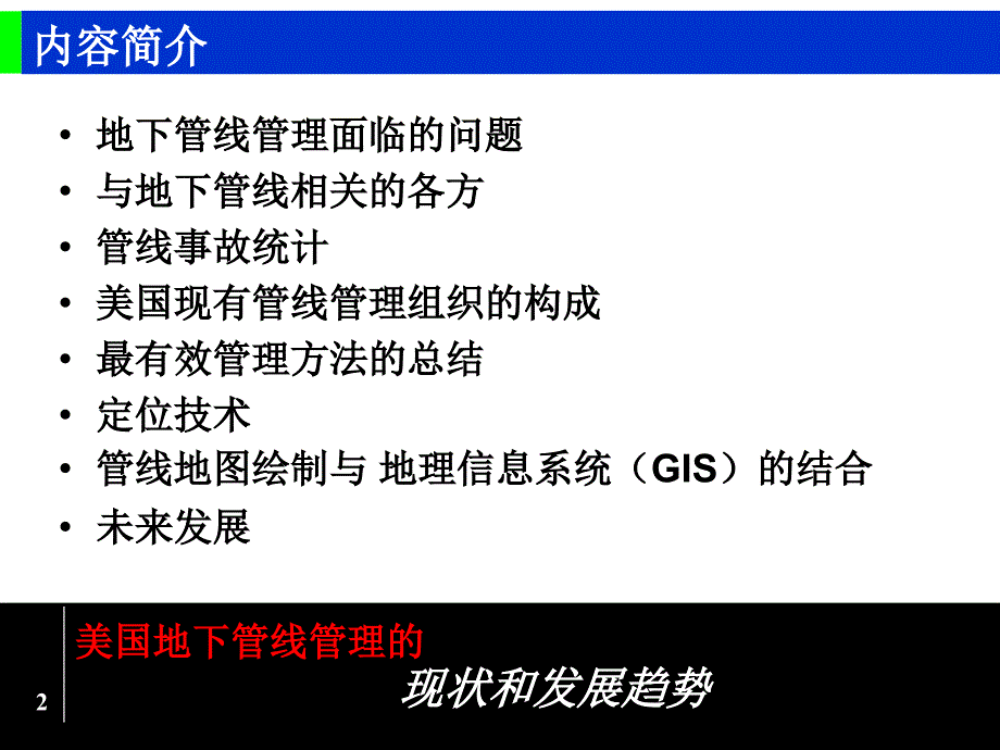 美国地下管线管理的现状及发展趋势—介绍体制与技术_第2页