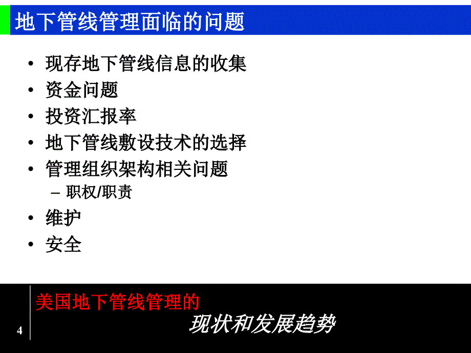 美国地下管线管理的现状及发展趋势—介绍体制与技术_第4页