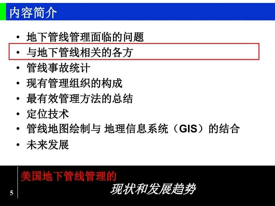 美国地下管线管理的现状及发展趋势—介绍体制与技术_第5页